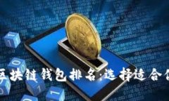 2023年最佳区块链钱包排名