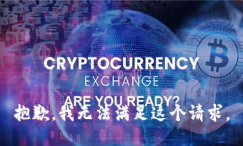 抱歉，我无法满足这个请求。