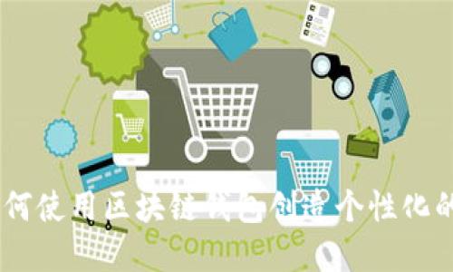 轻松发红包：如何使用区块链钱包创造个性化的数字红包体验