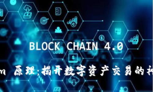 Tokenim 原理：揭开数字资产交易的神秘面纱
