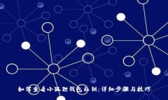 如何查看小狐狸钱包私钥