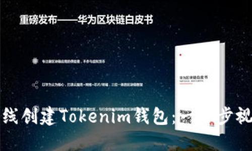 如何离线创建Tokenim钱包：一步步视频教程