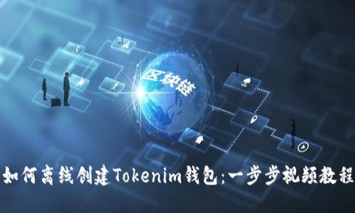 如何离线创建Tokenim钱包：一步步视频教程