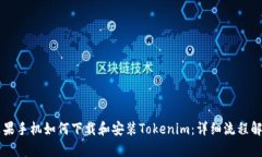 苹果手机如何下载和安装