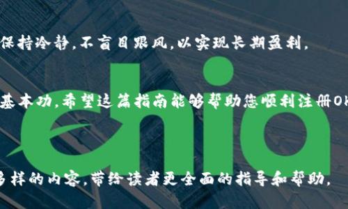 轻松注册OKX：快速入门指南，助您畅享数字货币交易!
OKX注册, 数字货币交易, 加密货币平台, 投资指导/guanjianci

前言：为什么选择OKX？
在数字货币交易市场中，选择一个安全且易于使用的平台至关重要。OKX作为全球领先的数字资产交易平台，以其低交易费用和安全保护措施脱颖而出。无论您是新手还是经验丰富的投资者，OKX都能为您提供一站式的交易服务。在这篇指南中，我们将详细讲解如何注册OKX账户，确保您能顺利入门，加速您的数字货币投资之路。

第一步：访问OKX官方网站
首先，您需要访问OKX的官方网站，确保您是通过官方渠道进行注册，以保障账户安全。打开浏览器，搜索“OKX官网”，点击第一个搜索结果，您将进入官方网站。请务必检查网址是否为“okx.com”，以避免假冒网站的风险。

第二步：点击注册按钮
在官方网站首页，您将看到一个明显的“注册”按钮。点击此按钮，您将被引导至注册页面。这里是开启交易之旅的第一步，确保您准备好相关的注册信息，如邮箱地址或手机号码。

第三步：填写注册信息
在注册页面，您需要输入您的邮箱地址或手机号码。建议使用常用的邮箱，以方便后续的账户验证及交易信息接收。之后，设置一个强密码，这个密码应该包含字母、数字及特殊字符，以增强安全性。

第四步：接收验证码
填写完基本信息后，系统将向您提供的邮箱或手机发送验证码。输入您收到的验证码以确认您的联系方式。这一步是为了确保您的账户安全，避免未授权用户注册。

第五步：同意条款并完成注册
在输入验证码后，您需要建议OKX的条款和条件。仔细阅读后，勾选同意框，然后点击“注册”按钮。您将在几秒钟内完成注册流程，系统会提示您注册成功的消息。

第六步：账户安全设置
一旦注册成功，建议尽快设置双重认证（2FA）。这将大大提高您的账户安全性。您可以选择使用手机应用程序（如Google Authenticator或Authy）进行设置。确保安全性是进行任何交易前的必要步骤。

第七步：首次登录账户
使用您的邮箱/手机号码和密码登录OKX账户，欢迎您进入数字货币的世界。首次登录后，系统会引导您进行一些基本设置，比如完善个人信息及设置安全问题，确保您的账户管理顺利无忧。

第八步：存入资金进行交易
在注册并登录账户后，您需要存入资金以开始交易。OKX支持多种存款方式，包括银行卡转账、支付宝、扫码支付及加密货币存款。选择您习惯的方式，按照指示进行操作，资金到账后，即可开始您的数字货币交易之旅。

第九步：了解平台功能与操作界面
在开始交易前，熟悉OKX的各项功能与操作界面非常重要。平台提供了丰富的交易工具和技术分析，帮助您做出更明智的投资决策。从现货交易到合约交易，了解各类交易方式及其风险，才能更好地实现财富增值。

第十步：开始交易
在完成所有设置后，您便可以开始交易了。根据市场走势与个人投资策略进行决策，选择适合您的交易对。记得合理控制交易风险与资金管理，保持冷静，不盲目跟风，以实现长期盈利。

总结：开启您的数字资产之旅
注册OKX平台的过程非常简单，只需以上步骤即可完成。随着越来越多的人加入数字货币市场，了解如何注册和使用交易平台是每个投资者的基本功。希望这篇指南能够帮助您顺利注册OKX账户，并在数字货币投资道路上取得成功。无论您是希望通过短线交易获取收益，还是长期持有资产增值，OKX都将是您理想的助力伙伴。

投资有风险，交易需谨慎。希望您在OKX的交易过程中心中有数，稳健前行。

接下来的内容可以详细论述数字货币市场的现状与趋势、如何选择合适的交易策略、风险控制的方法，以及常见问题的解答等信息。通过丰富多样的内容，带给读者更全面的指导和帮助。