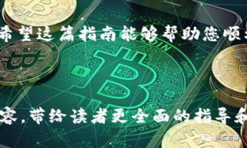 轻松注册OKX：快速入门指南，助您畅享数字货币交易!
OKX注册, 数字货币交易, 加密货币平台, 投资指导/guanjianci

前言：为什么选择OKX？
在数字货币交易市场中，选择一个安全且易于使用的平台至关重要。OKX作为全球领先的数字资产交易平台，以其低交易费用和安全保护措施脱颖而出。无论您是新手还是经验丰富的投资者，OKX都能为您提供一站式的交易服务。在这篇指南中，我们将详细讲解如何注册OKX账户，确保您能顺利入门，加速您的数字货币投资之路。

第一步：访问OKX官方网站
首先，您需要访问OKX的官方网站，确保您是通过官方渠道进行注册，以保障账户安全。打开浏览器，搜索“OKX官网”，点击第一个搜索结果，您将进入官方网站。请务必检查网址是否为“okx.com”，以避免假冒网站的风险。

第二步：点击注册按钮
在官方网站首页，您将看到一个明显的“注册”按钮。点击此按钮，您将被引导至注册页面。这里是开启交易之旅的第一步，确保您准备好相关的注册信息，如邮箱地址或手机号码。

第三步：填写注册信息
在注册页面，您需要输入您的邮箱地址或手机号码。建议使用常用的邮箱，以方便后续的账户验证及交易信息接收。之后，设置一个强密码，这个密码应该包含字母、数字及特殊字符，以增强安全性。

第四步：接收验证码
填写完基本信息后，系统将向您提供的邮箱或手机发送验证码。输入您收到的验证码以确认您的联系方式。这一步是为了确保您的账户安全，避免未授权用户注册。

第五步：同意条款并完成注册
在输入验证码后，您需要建议OKX的条款和条件。仔细阅读后，勾选同意框，然后点击“注册”按钮。您将在几秒钟内完成注册流程，系统会提示您注册成功的消息。

第六步：账户安全设置
一旦注册成功，建议尽快设置双重认证（2FA）。这将大大提高您的账户安全性。您可以选择使用手机应用程序（如Google Authenticator或Authy）进行设置。确保安全性是进行任何交易前的必要步骤。

第七步：首次登录账户
使用您的邮箱/手机号码和密码登录OKX账户，欢迎您进入数字货币的世界。首次登录后，系统会引导您进行一些基本设置，比如完善个人信息及设置安全问题，确保您的账户管理顺利无忧。

第八步：存入资金进行交易
在注册并登录账户后，您需要存入资金以开始交易。OKX支持多种存款方式，包括银行卡转账、支付宝、扫码支付及加密货币存款。选择您习惯的方式，按照指示进行操作，资金到账后，即可开始您的数字货币交易之旅。

第九步：了解平台功能与操作界面
在开始交易前，熟悉OKX的各项功能与操作界面非常重要。平台提供了丰富的交易工具和技术分析，帮助您做出更明智的投资决策。从现货交易到合约交易，了解各类交易方式及其风险，才能更好地实现财富增值。

第十步：开始交易
在完成所有设置后，您便可以开始交易了。根据市场走势与个人投资策略进行决策，选择适合您的交易对。记得合理控制交易风险与资金管理，保持冷静，不盲目跟风，以实现长期盈利。

总结：开启您的数字资产之旅
注册OKX平台的过程非常简单，只需以上步骤即可完成。随着越来越多的人加入数字货币市场，了解如何注册和使用交易平台是每个投资者的基本功。希望这篇指南能够帮助您顺利注册OKX账户，并在数字货币投资道路上取得成功。无论您是希望通过短线交易获取收益，还是长期持有资产增值，OKX都将是您理想的助力伙伴。

投资有风险，交易需谨慎。希望您在OKX的交易过程中心中有数，稳健前行。

接下来的内容可以详细论述数字货币市场的现状与趋势、如何选择合适的交易策略、风险控制的方法，以及常见问题的解答等信息。通过丰富多样的内容，带给读者更全面的指导和帮助。