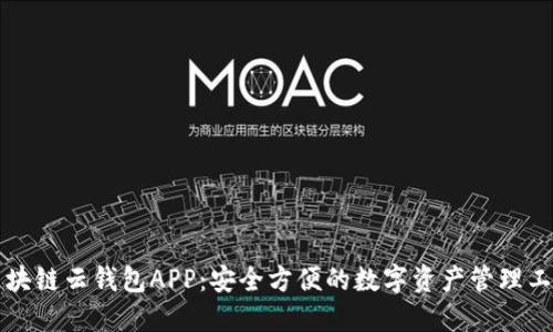区块链云钱包APP：安全方便的数字资产管理工具