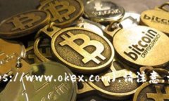 OKEx交易所的官方地址是：