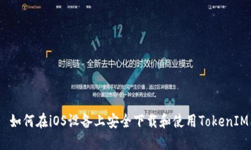  如何在iOS设备上安全下载和使用TokenIM