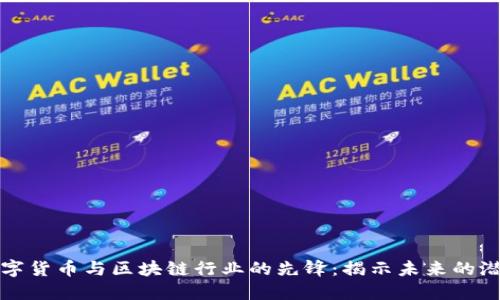 数字货币与区块链行业的先锋：揭示未来的潜力
