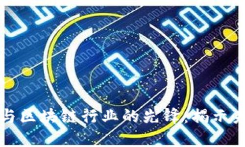数字货币与区块链行业的先锋：揭示未来的潜力