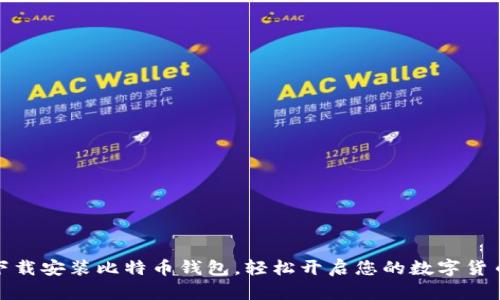 如何下载安装比特币钱包，轻松开启您的数字货币之旅