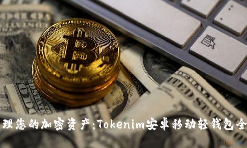 轻松管理您的加密资产:Tokenim安卓移动轻钱包全面指南