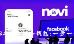 如何将TRX添加到冷钱包：