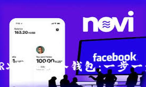 如何将TRX添加到冷钱包：一步一步的指南