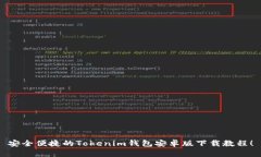 安全便捷的Tokenim钱包安卓