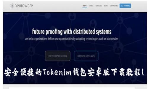 安全便捷的Tokenim钱包安卓版下载教程！