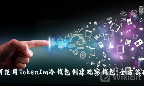 如何使用TokenIm冷钱包创建观察钱包：全方位指南