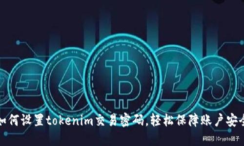 如何设置tokenim交易密码，轻松保障账户安全