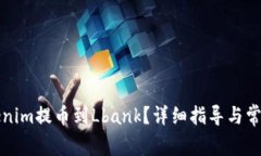 如何将Tokenim提币到Lbank？