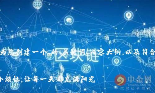 当然可以！在此我将为您创建一个、的、关键词、内容大纲，以及符合您要求的正文部分。

```xml
如何解决生活中的小烦恼，让每一天都充满阳光