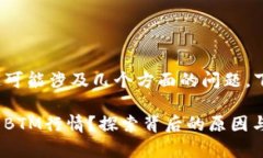 关于“tokenim咋没有btm行情