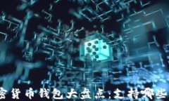 最全加密货币钱包大盘点