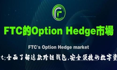 TokenPocket：全面了解这款跨链钱包，安全便捷的数字资产管理工具