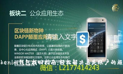 Tokenim钱包找回指南：轻松解决丢失账户的烦恼