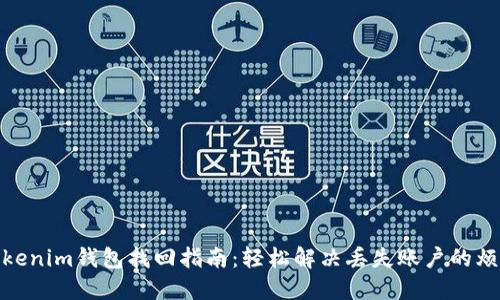 Tokenim钱包找回指南：轻松解决丢失账户的烦恼