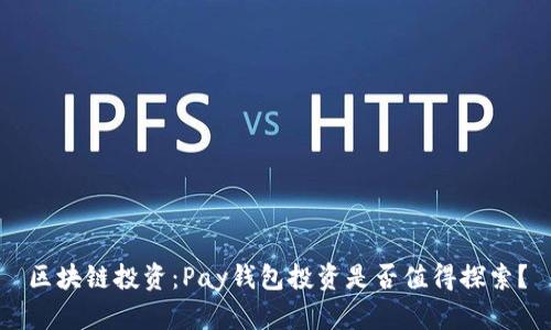 区块链投资：Pay钱包投资是否值得探索？