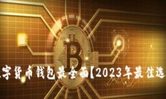 哪个数字货币钱包最全面