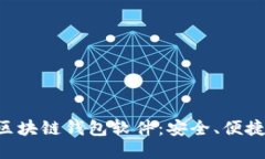 2023年最推荐的区块链钱包