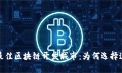 2023年最佳区块链开发城市