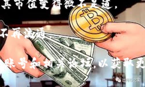 关于Tokenim币的消失，可能有几种原因。以下是一些常见的情况和可能的解释：

1. **项目关闭或倒闭**：有时，如果某个加密项目未能吸引足够的用户或资金支持，它可能会选择关闭。务必查看官方公告，确认项目是否仍在进行。

2. **交易所下架**：币种可能被交易所下架，导致用户无法在该交易所进行交易。这可能是由于合规问题、流动性不足或其他原因。

3. **技术问题或黑客攻击**：项目的智能合约可能发生了漏洞，或者遭遇了黑客攻击，导致币种被锁定或失去价值。

4. **市场波动**：Tokenim币的市场表现可能不佳，造成币价暴跌，使其市值变得微不足道。

5. **更名或重组**：某些项目可能会更名或进行重组，导致原有币种不再流通。

为了获得更准确的信息，建议你访问Tokenim币的官方网站、社交媒体账号和相关论坛，以获取更新动态。此外，及时关注加密货币相关的新闻和分析也是至关重要的。