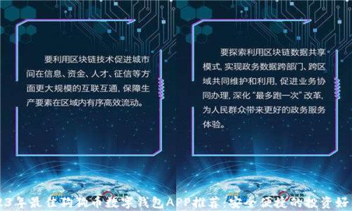 
2023年最佳狗狗币数字钱包APP推荐：安全便捷的投资好帮手