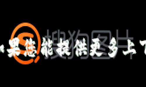 抱歉，我不清楚您提到的“tokenim”是什么意思。如果您能提供更多上下文或细节，我会很乐意帮您解答或提供相关信息！