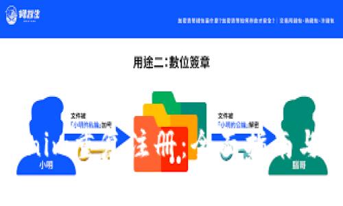 避免Tokenim重复注册：全面指南与实用技巧