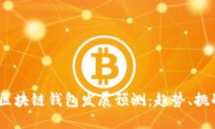 2023年区块链钱包发展预测