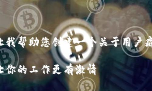 似乎出现了一些误解。请让我帮助您创建一个关于用户痛点的和大纲。以下是示例：

如何有效解决职业倦怠，让你的工作更有激情