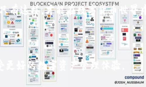   如何安全操作Tokenim钱包，避免资金风险 / 

 guanjianci Tokenim钱包, 数字资产安全, 钱包操作指南, 资金风险管理 /guanjianci 

1. 引言：数字钱包的重要性

在数字货币日益普及的今天，数字钱包成为了每个投资者不可或缺的工具。Tokenim钱包作为其中的一种选择，它不仅可以帮助用户存储和管理数字资产，更是进行交易的利器。然而，随着网络安全问题的增加，用户在使用Tokenim钱包时面临着各种潜在的风险，如何安全使用也成为了大家关注的焦点。

2. 了解Tokenim钱包的基本功能

Tokenim钱包是一款功能强大的数字资产管理工具，用户可以利用它实现多种功能，例如查看账户余额、发送和接收数字货币、参与DeFi项目等。首先，你需要了解Tokenim钱包如何工作，这将帮助你在操作时更加得心应手。通过简单的注册和设置，你可以快速拥有自己的数字钱包。需要注意的是，Tokenim钱包支持的币种和交易功能多样，因此选择合适的功能非常重要。

3. 初始化钱包：安全第一

在刚开始使用Tokenim钱包时，用户需要进行初始设置。这包括生成私钥和助记词，这一步至关重要。建议用户将这些信息安全保存，最好是纸质备份，切勿存储在网络上，以免遭受黑客攻击。同时，启用两步验证等安全措施也是必要的，这样即使黑客获取了你的密码，仍需进一步验证才能进入账户。

4. 钱包的日常操作

在日常操作中，保持警惕是保障安全的最佳方式。在进行任何交易前，仔细核对对方钱包地址的正确性。尤其是发送资金时，一旦错误，资金将无法恢复。对待每一笔交易都要谨慎，并且保持对市场的关注。试着定期更新钱包应用程序，以获得最新的安全补丁和功能。

5. 网上安全：如何防止钓鱼攻击

网络钓鱼是当前数字货币用户最需要警惕的风险之一。许多欺诈者会假冒网站或应用程序，以诱导用户输入私人信息。建议用户始终通过官方网站下载Tokenim钱包，避免点击不明链接。同时，保持浏览器和安全软件的最新状态，时刻警惕可疑的邮件和信息，确保不轻信任何来源不明的信息。

6. 资金管理的智慧：如何合理分配资产

在使用Tokenim钱包的同时，用户应具备一定的资金管理能力。将所有资金集中在一个钱包中可能会导致资金风险增加。建议用户将数字货币合理分配到不同的钱包中，比如冷热钱包结合使用。此外，用户也应定期评估自己的投资组合，及时调整以应对市场变化。

7. 监控账户活动

定期监控账户的活动是一种有效的风险管理方式。Tokenim钱包通常提供链上活动的详细记录，用户可以随时查看收入和支出。若发现不明的交易记录，建议立即采取措施，比如更改密码及启用监控通知，以确保资金的安全。

8. 了解升级与维护

随着技术的发展，Tokenim钱包也会不断进行更新，用户需保持对其版本的关注。升级后往往会集成新的安全保护和功能，为用户提供更好的使用体验。因此，及时更新钱包是保护资金安全的又一重要手段。此外，定期进行数据备份，以防止数据丢失。

9. 结语：安全使用，是每个Tokenim用户的责任

在使用Tokenim钱包的过程中，安全永远是第一位的。通过了解钱包的操作、维护和监控，用户可以有效降低潜在的风险。每位投资者都责无旁贷地应对自身的资产负责，只有这样，才能在数字货币世界中立于不败之地。

--- 

以上内容的结构与关键词都经过精心设计，以强调Tokenim钱包操作的安全性。希望这篇文章能够帮助用户更加清晰地理解如何安全有效地使用Tokenim钱包，从而享受更好的数字资产管理体验。
