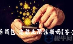 加密货币钱包：您能无限