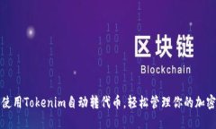 如何使用Tokenim自动转代币