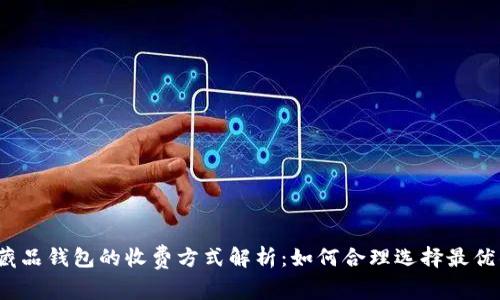数字藏品钱包的收费方式解析：如何合理选择最优钱包？