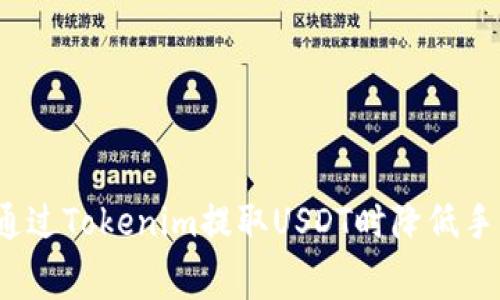 如何通过Tokenim提取USDT时降低手续费？