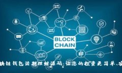 区块链钱包活期理财源码