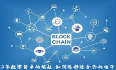 2023年数字货币的崛起：如