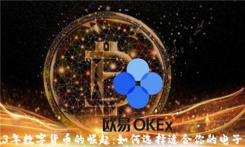 
2023年数字货币的崛起：如何选择适合你的电子钱包