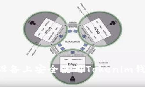 建议  
如何在安卓设备上安全使用Tokenim钱包：完整指南
