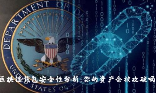 区块链钱包安全性分析：你的资产会被攻破吗？